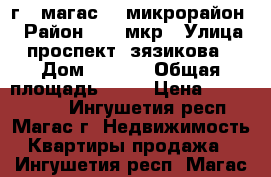  г.  магас 10 микрорайон  › Район ­ 10 мкр › Улица ­ проспект  зязикова  › Дом ­ )))) › Общая площадь ­ 74 › Цена ­ 3 496 000 - Ингушетия респ., Магас г. Недвижимость » Квартиры продажа   . Ингушетия респ.,Магас г.